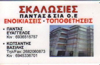 ΣΚΑΛΩΣΙΕΣ ΕΝΟΙΚΙΑΣΕΙΣ ΤΟΠΟΘΕΤΗΣΕΙΣ ΠΡΕΒΕΖΑ ΜΕΤΑΜΟΡΦΩΣΗ Ε ΠΑΝΤΑΣ & ΣΙΑ Ο Ε 